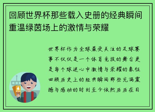 回顾世界杯那些载入史册的经典瞬间重温绿茵场上的激情与荣耀 回顾世界杯那些载入史册的经典瞬间重温绿茵场上的激情与荣耀