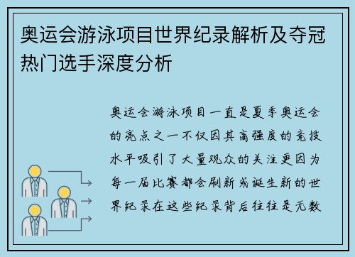 奥运会游泳项目世界纪录解析及夺冠热门选手深度分析 奥运会游泳项目世界纪录解析及夺冠热门选手深度分析