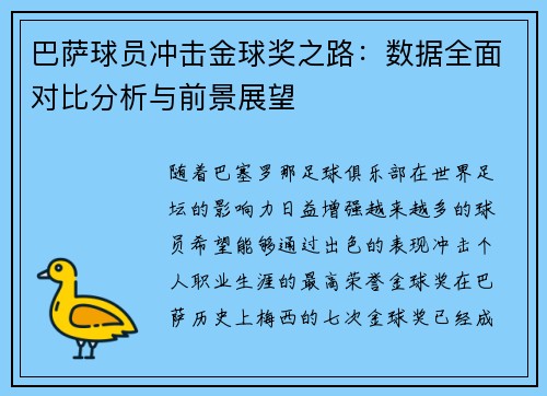 巴萨球员冲击金球奖之路:数据全面对比分析与前景展望 巴萨球员冲击金球奖之路:数据全面对比分析与前景展望
