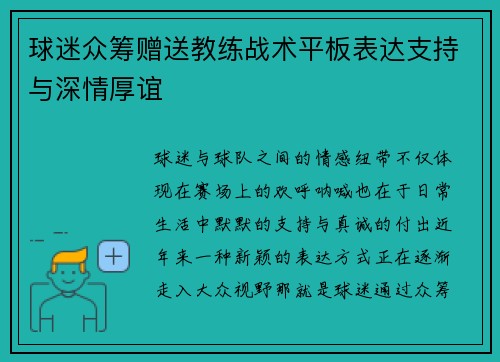 球迷众筹赠送教练战术平板表达支持与深情厚谊