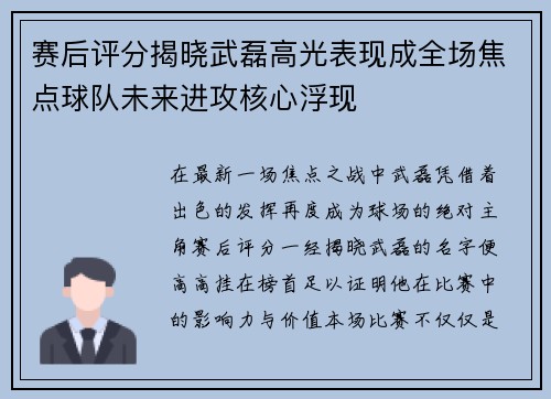赛后评分揭晓武磊高光表现成全场焦点球队未来进攻核心浮现 赛后评分揭晓武磊高光表现成全场焦点球队未来进攻核心浮现