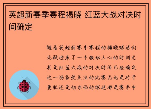 英超新赛季赛程揭晓 红蓝大战对决时间确定