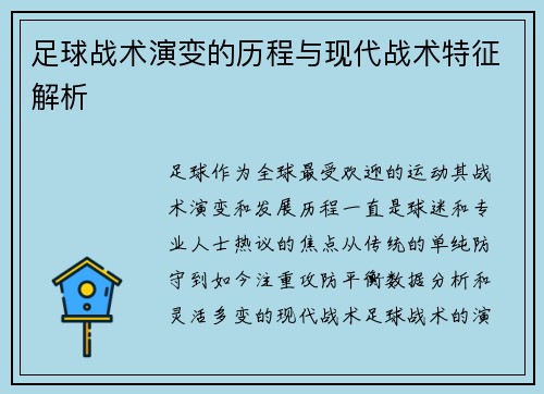 足球战术演变的历程与现代战术特征解析 足球战术演变的历程与现代战术特征解析