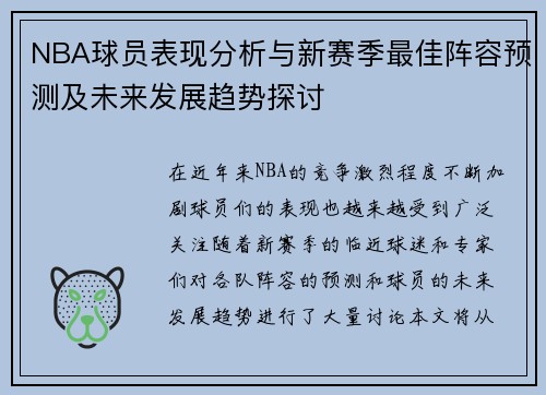 NBA球员表现分析与新赛季最佳阵容预测及未来发展趋势探讨