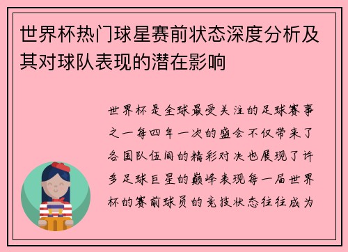 世界杯热门球星赛前状态深度分析及其对球队表现的潜在影响