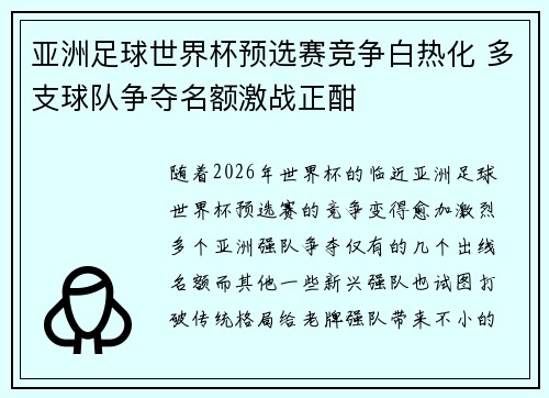 亚洲足球世界杯预选赛竞争白热化 多支球队争夺名额激战正酣