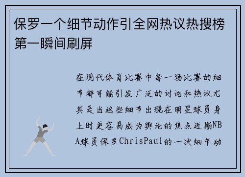 保罗一个细节动作引全网热议热搜榜第一瞬间刷屏