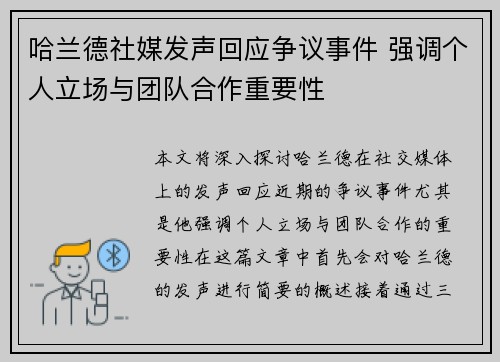 哈兰德社媒发声回应争议事件 强调个人立场与团队合作重要性