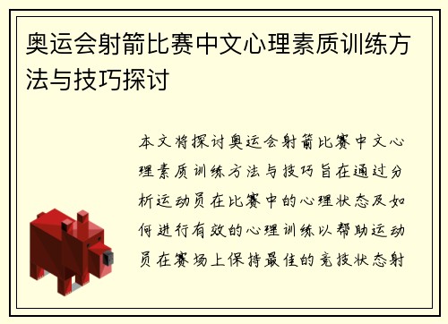 奥运会射箭比赛中文心理素质训练方法与技巧探讨
