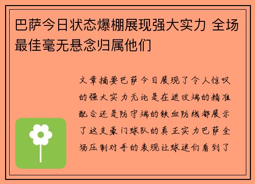 巴萨今日状态爆棚展现强大实力 全场最佳毫无悬念归属他们
