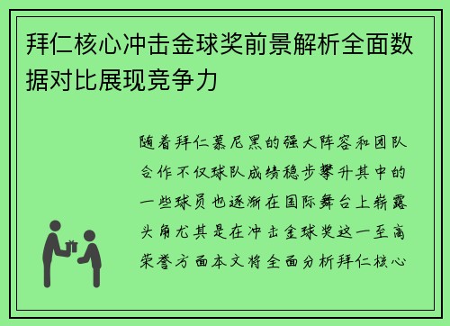 拜仁核心冲击金球奖前景解析全面数据对比展现竞争力