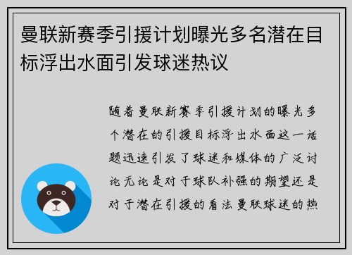 曼联新赛季引援计划曝光多名潜在目标浮出水面引发球迷热议