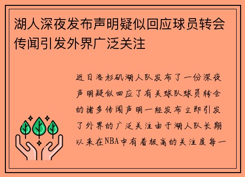 湖人深夜发布声明疑似回应球员转会传闻引发外界广泛关注