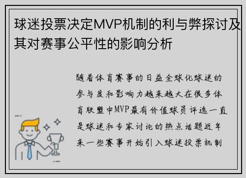 球迷投票决定MVP机制的利与弊探讨及其对赛事公平性的影响分析