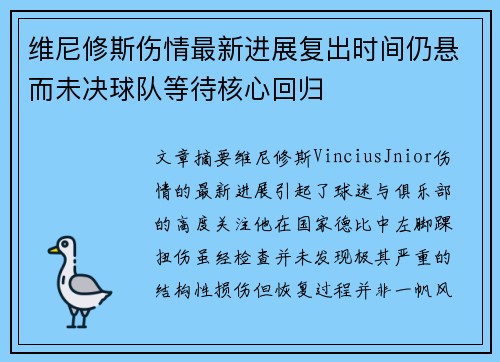 维尼修斯伤情最新进展复出时间仍悬而未决球队等待核心回归