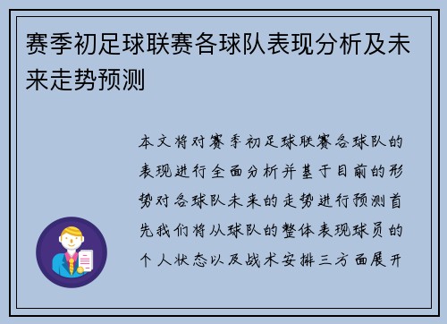 赛季初足球联赛各球队表现分析及未来走势预测