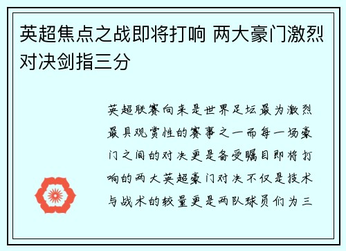 英超焦点之战即将打响 两大豪门激烈对决剑指三分 英超焦点之战即将打响 两大豪门激烈对决剑指三分