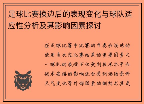 足球比赛换边后的表现变化与球队适应性分析及其影响因素探讨 足球比赛换边后的表现变化与球队适应性分析及其影响因素探讨