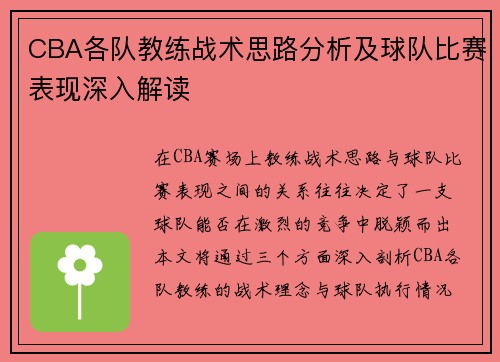 CBA各队教练战术思路分析及球队比赛表现深入解读 CBA各队教练战术思路分析及球队比赛表现深入解读