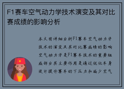 F1赛车空气动力学技术演变及其对比赛成绩的影响分析
