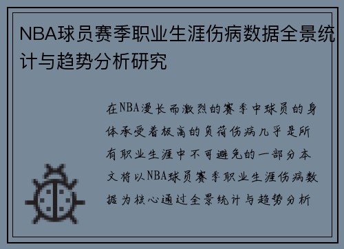 NBA球员赛季职业生涯伤病数据全景统计与趋势分析研究