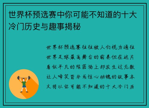 世界杯预选赛中你可能不知道的十大冷门历史与趣事揭秘