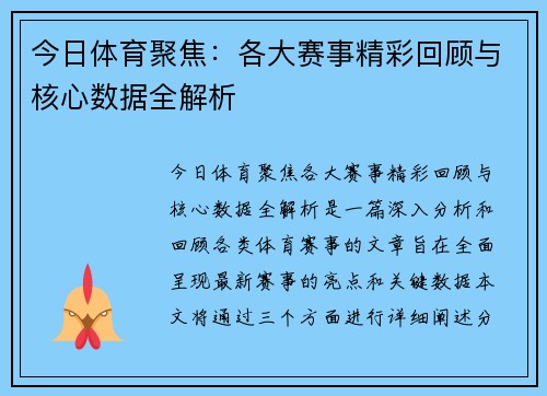 今日体育聚焦:各大赛事精彩回顾与核心数据全解析 今日体育聚焦:各大赛事精彩回顾与核心数据全解析