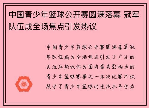 中国青少年篮球公开赛圆满落幕 冠军队伍成全场焦点引发热议 中国青少年篮球公开赛圆满落幕 冠军队伍成全场焦点引发热议