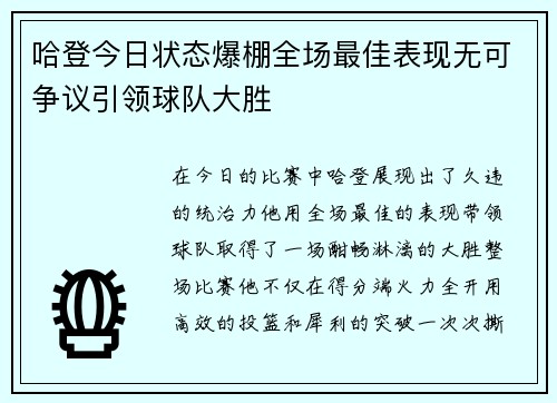 哈登今日状态爆棚全场最佳表现无可争议引领球队大胜 哈登今日状态爆棚全场最佳表现无可争议引领球队大胜