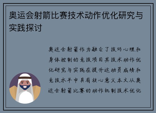 奥运会射箭比赛技术动作优化研究与实践探讨